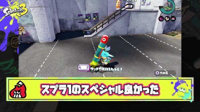 スプラトゥーンって1のスペシャルが一番面白かったよな