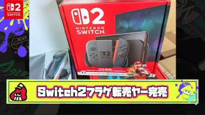 【は？】自称キングオブ転売ヤーさん、Switch2を110台フラゲし既に完売させるという意味不明な状況に