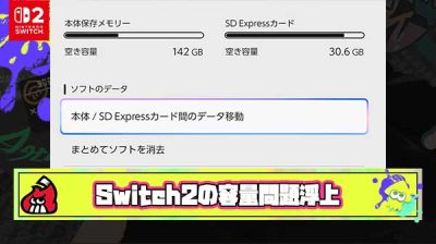 【悲報】Switch2の容量パンパン勢続出、色々ソフト持ってる人はSDカード必須レベルかも
