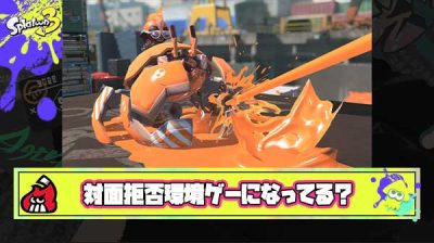 【悲報】新ブキ追加後スプラ3、安全圏から「ウルショ」「カニ」「ジェッパ」を回しまくる深刻な”対面拒否”環境ゲーへ