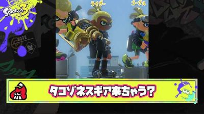 【朗報】イカ研さん、突然未実装のタコゾネスギアをポストし「何かのフラグか？」と界隈がざわつく