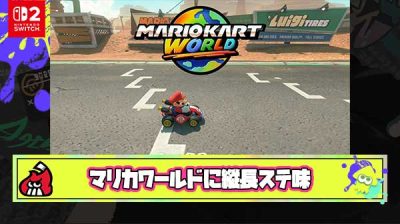 【悲報】マリオカートワールドさん、スプラで言う縦長ステ味がある模様