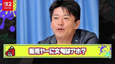 ホリエモン「Switch2転売ヤーに文句言ってるヤツ全員アホ」