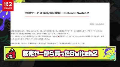 転売ヤーからSwitch2買っちゃったヤツって自分が『保証』を受けられないことを認識しているの？