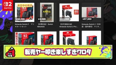 メルカリにSwitch2が出品されては通報で削除を繰り返す「転売ヤー vs 落選者」のもぐらたたきゲームが始まる