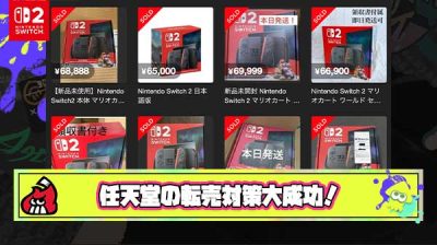 【大勝利】任天堂のSwitch2転売対策大成功！！転売ヤーの儲けがほぼ無い大爆ﾀﾋでメシウマ状態に