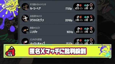 【どう？】匿名Xマッチに「botと戦ってる気分、名前も出さずに本気になれない」とコールサインアンチが批判殺到