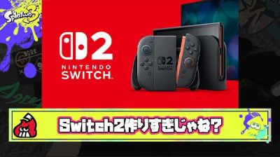 【悲報】Switch2、ガチで大量に作りすぎてしまう