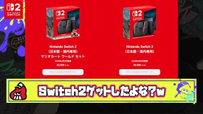 任天堂「もうみんなSwitch2手に入ったな？とりあえず一ヶ月ぐらい販売おやすみするわｗ」