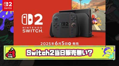 【悲報】Switch2当日販売、ガチのマジでないかも…
