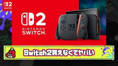 Switch2が買えないイライラでおかしくなりそうなヤツ集まれ