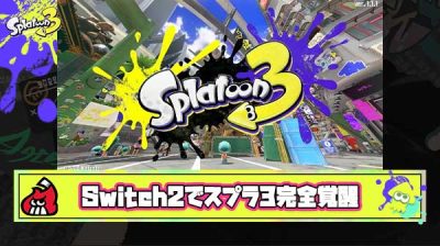 【朗報】Switch2スプラ勢「ヌルヌルスプラが楽しすぎてマリオカートワールドそっちのけでプレイしてる」