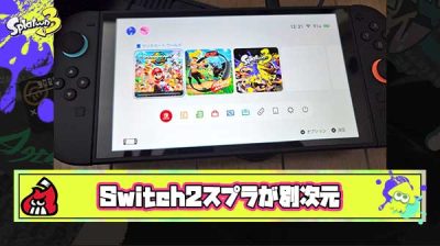 【朗報】Switch2スプラ「ロード爆速」「敵味方ヌルヌル」「味方強化」など性能アップで超快適になり実質スプラ4発売日に