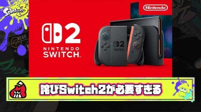 【悲報】Switch1勢「勝手に発売してラグを生み出した元凶が許せない。今すぐ全員に詫びSwitch2よこせ。」