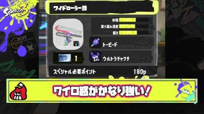 【朗報】ワイロ惑マジで強い、敵が舐めてる所に”歴代最高のキル力”インク管理さえなんとかなれば頼れる相棒ブキに