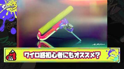 【朗報】塗ってハッピーのワイロ惑さん、初心者にオススメしたいブキNo.1の座を手に入れる