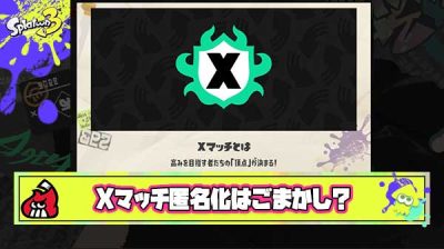 【正論】Xマッチは『マッチングの質』を改善すれば争いは起きないのにコールサインで匿名化は誤魔化しているだけ