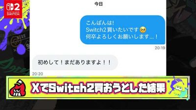 Switch2定価で譲るってXに書いてたからDMでアマギフ5万払った結果