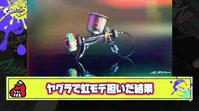 ヤグラの虹モデが強いって聞いたからウキウキでガチマッチに担いでいった結果