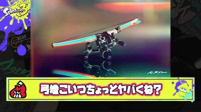 あのメインにラインマーカーで索敵＆追い打ち、最強SPジェッパで打開もいける弓燈は相当厄介なブキになるのでは？