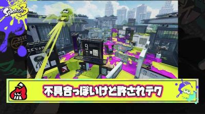 三大スプラ3の不具合っぽいけど許されテク「スパジャン直」「サメライドのレール同期ズレ」あと一つは？