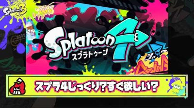 【どっち？】次回作のスプラ4は「じっくり時間かけて調整してから出すべき vs 突貫工事でもいいからすぐに発売するべき」
