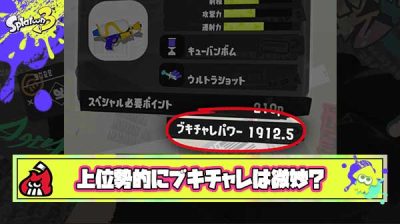 【悲報】上位勢「ブキチャレは負けたらガッツリ下がるし勝ってもロクに上がらないからやってられない」
