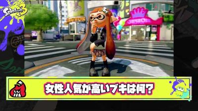 【ゆる募】女性からの人気が高いブキってなに？