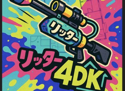 【募】1文字変えるか消すか増やすかする遊び 例「リッター4DK」「リュウグウターミフル」