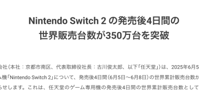 【速報】Switch2の販売台数、わずか4日で350万台突破