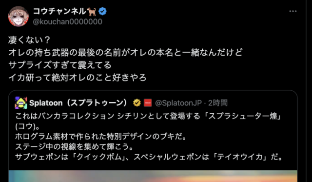 【祝報】コウチャンネルさん「持ちブキが本名と一緒になった、イカ研は絶対オレのこと好き」