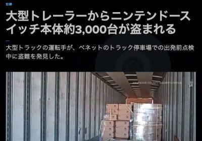 【速報】アメリカでSwitch2が約3,000台盗難される強盗事件発生、被害総額は約219,800,000円の大事件に