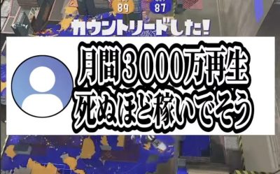【速報】リオラch氏、スプラ配信者断トツ『月間3000万再生の収益額』を公表