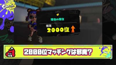 2000位マッチングって上位勢にとってとんでもなく邪魔な仕様なのかもな