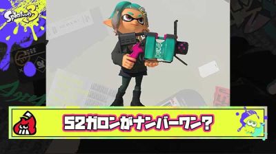 【悲報】久々スプラワイ「結局52ガロンがナンバーワン！！！」 ← これ