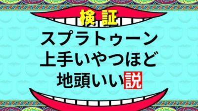 【超疑問】地頭いいヤツはスプラトゥーンが上手いのか