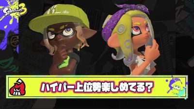 ハイパー上位勢ってもう純粋にスプラ楽しめてなくない？
