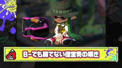 【悲報】借金勢「B-でも勝てない、何年もスプラやっててこれは下手クソの才能がある」