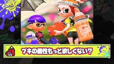 わかばのクソデカ哺乳瓶インクタンクみたいなブキの個性の出し方もっと出来ないかな？
