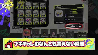 適当に使ったブキが持ちブキよりパワー高く出た時のなんとも言えない感は異常