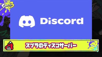 スプラのディスコードサーバー、ガチのマジでいろんなタイプがある模様