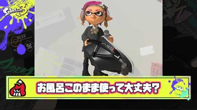 【疑問】今A帯でおフロ使ってんだけどこのままこのブキ使ってても大丈夫？