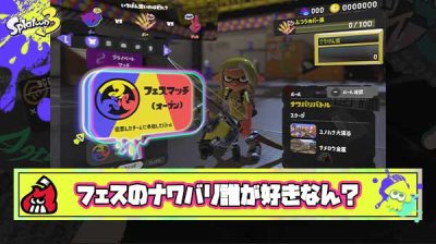 フェスのガチナワバリバトルが一番好きってプレイヤーガチのマジで存在しない説