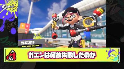 ガエンFFとかいうシンプルに誰も使わなかったスプラ3最大の失敗作