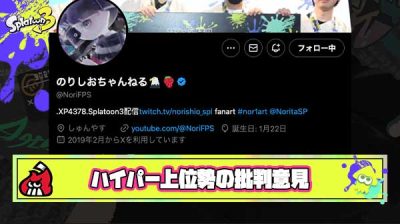 【正論】ハイパー上位勢のりしお選手、ガチってるがゆえの解像度高めな批判意見に共感の声多数