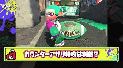 【疑問】カウンターアサリ即取り特攻イカちゃんは利敵なのか