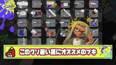 【急募】このクソ暑い夏にオススメのブキ