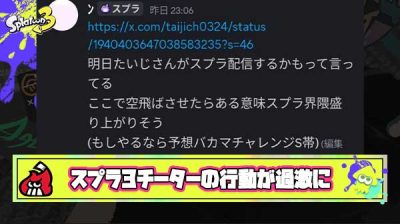 【大暴走】スプラ3チーター「たいじの配信荒そう」「任天堂に就職させろ」「通報ブロックBANは全て無意味」と行動がどんどん過激に