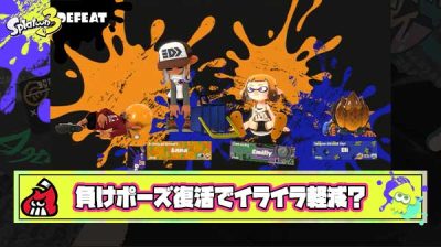 スプラ3がストレス溜まりやすい原因「負けポーズが無くなったから」説