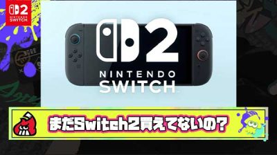 まだSwitch2買えてない人、今までの人生で”努力”したことありますか？